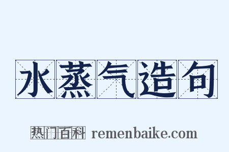 水蒸气造句是什么意思的图片